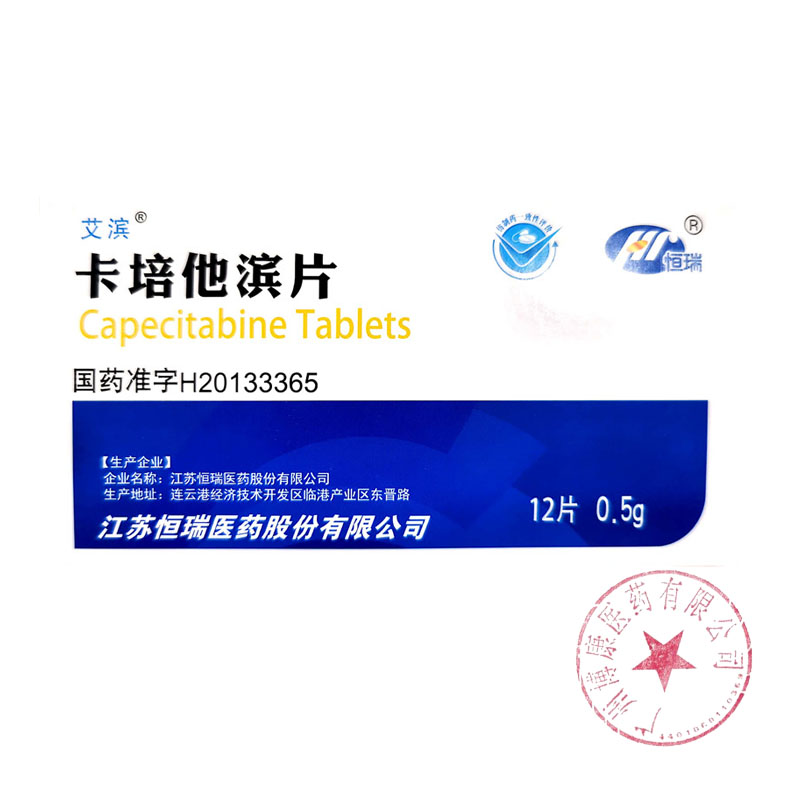 卡培他濱片(恒瑞)